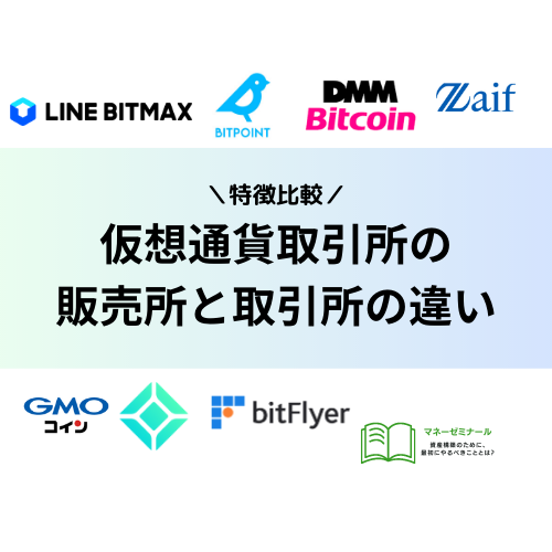 仮想通貨取引所の販売所と取引所の違いは？特徴やメリットデメリットを