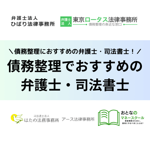 債務整理におすすめの弁護士や司法書士事務所7選！安い費用や実績