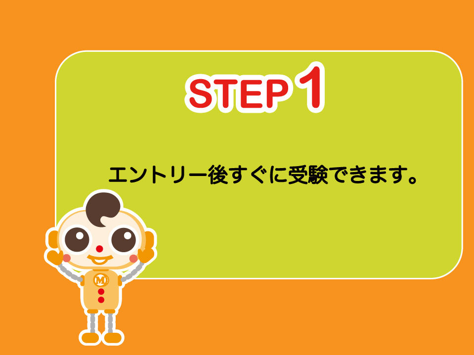STEP1：エントリー後、すぐに受験できます。