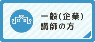 一般（企業）講師の方