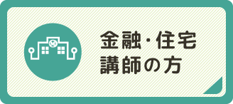 金融・住宅講師の方