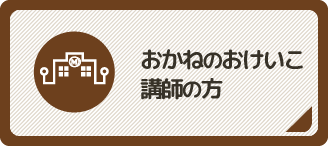 おかねのおけいこ講師の方